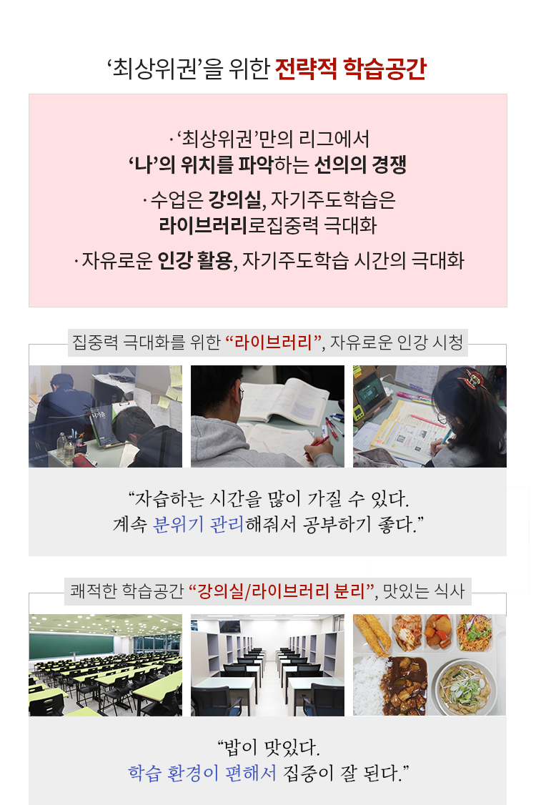 최상위권을 위한 전략적 학습공간