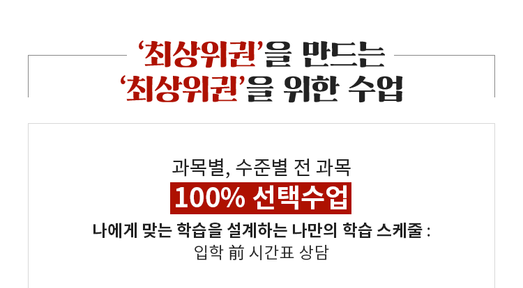 최상위권을 만드는 최상위권을 위한 수업