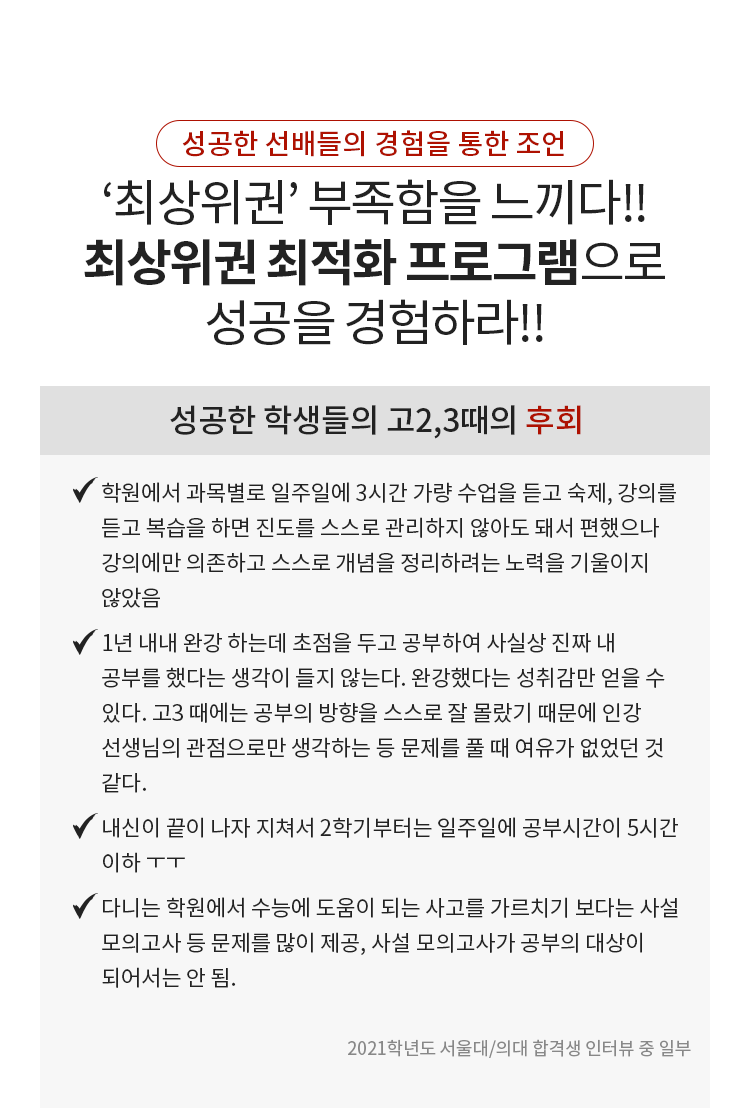 최상위권 부족함을 느끼다 최상위권 최적화 프로그램으로 성공을 경험하라