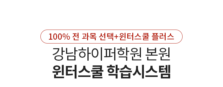 강남하이퍼학원 본원 윈터스쿨 학습시스템