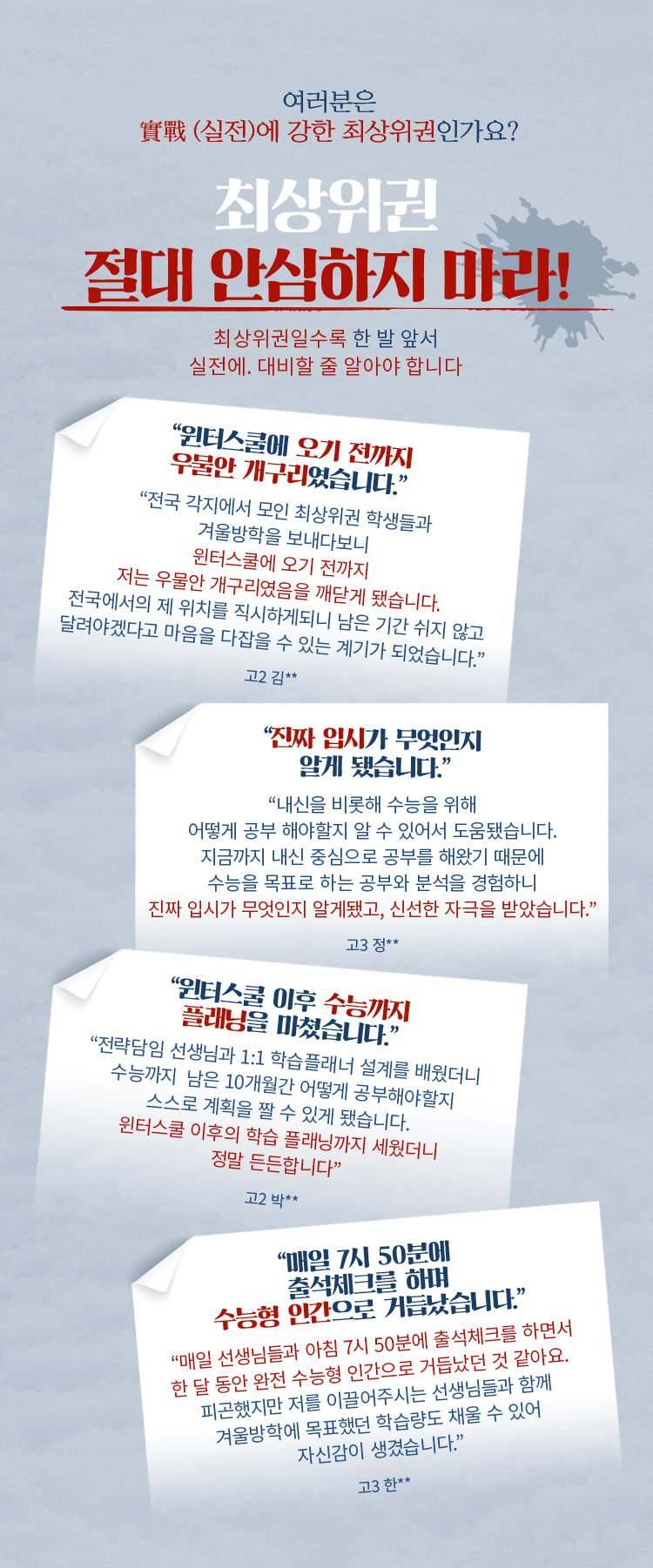 절대 안심하지 마라!