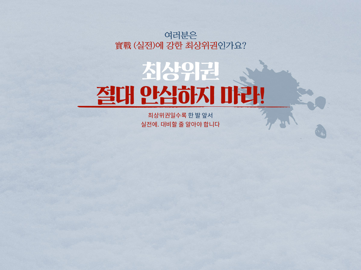 절대 안심하지 마라!