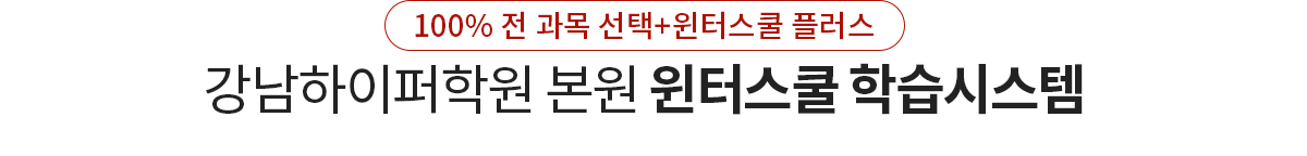 강남하이퍼학원 본원 윈터스쿨 학습시스템