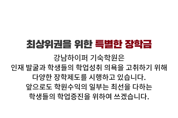 최상위권을 위한 특별한 장학금