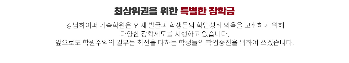 최상위권을 위한 특별한 장학금