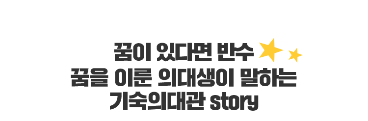 기숙의대관 story