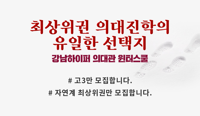 최상위권 의대진학의 유일한 선택지