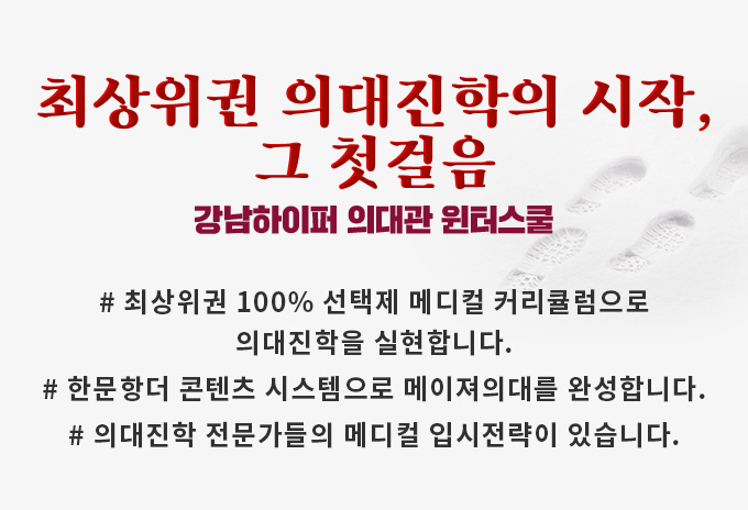 최상위권 의대진학의 시작, 그 첫걸음