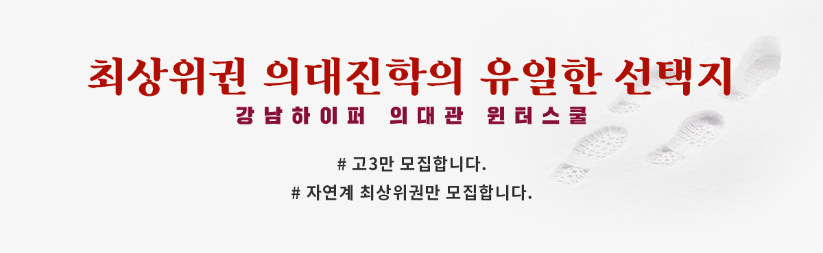 최상위권 의대진학의 유일한 선택지
