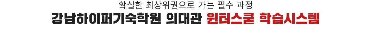 윈터스쿨의 학습시스템