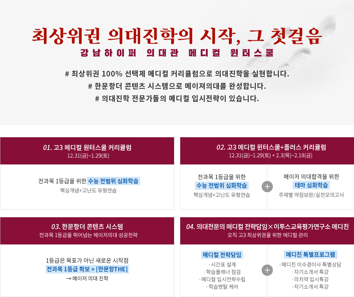 최상위권 의대진학의 시작, 그 첫걸음