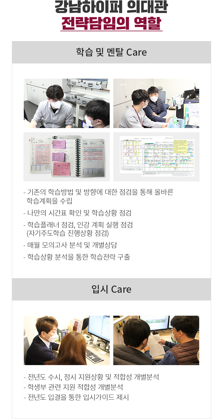 강남하이퍼 의대관 전략담임의 역할