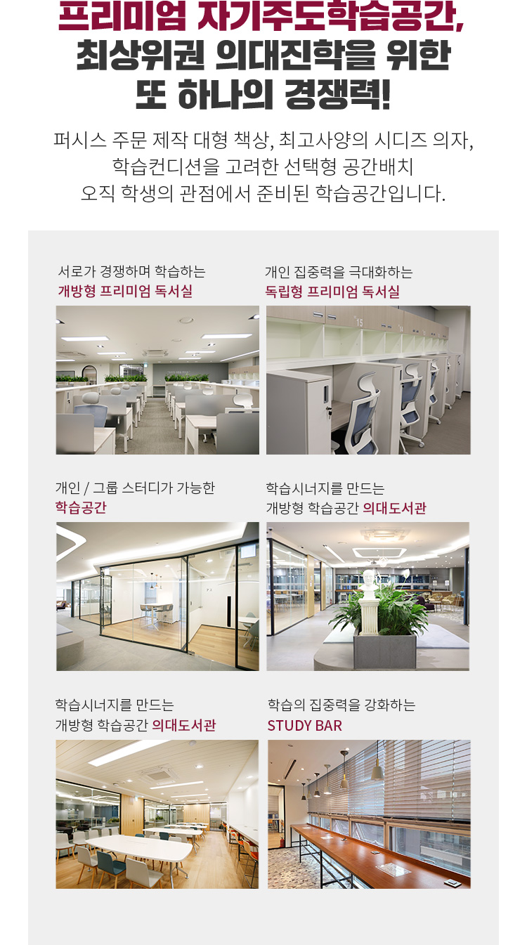 프리미엄 자기주도학습공간, 최상위권 의대진학을 위한 또 하나의 경쟁력!