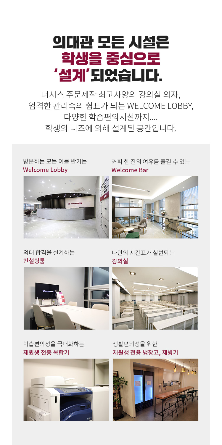 의대관 모든 시설은 학생을 중심으로 설계 되었습니다.