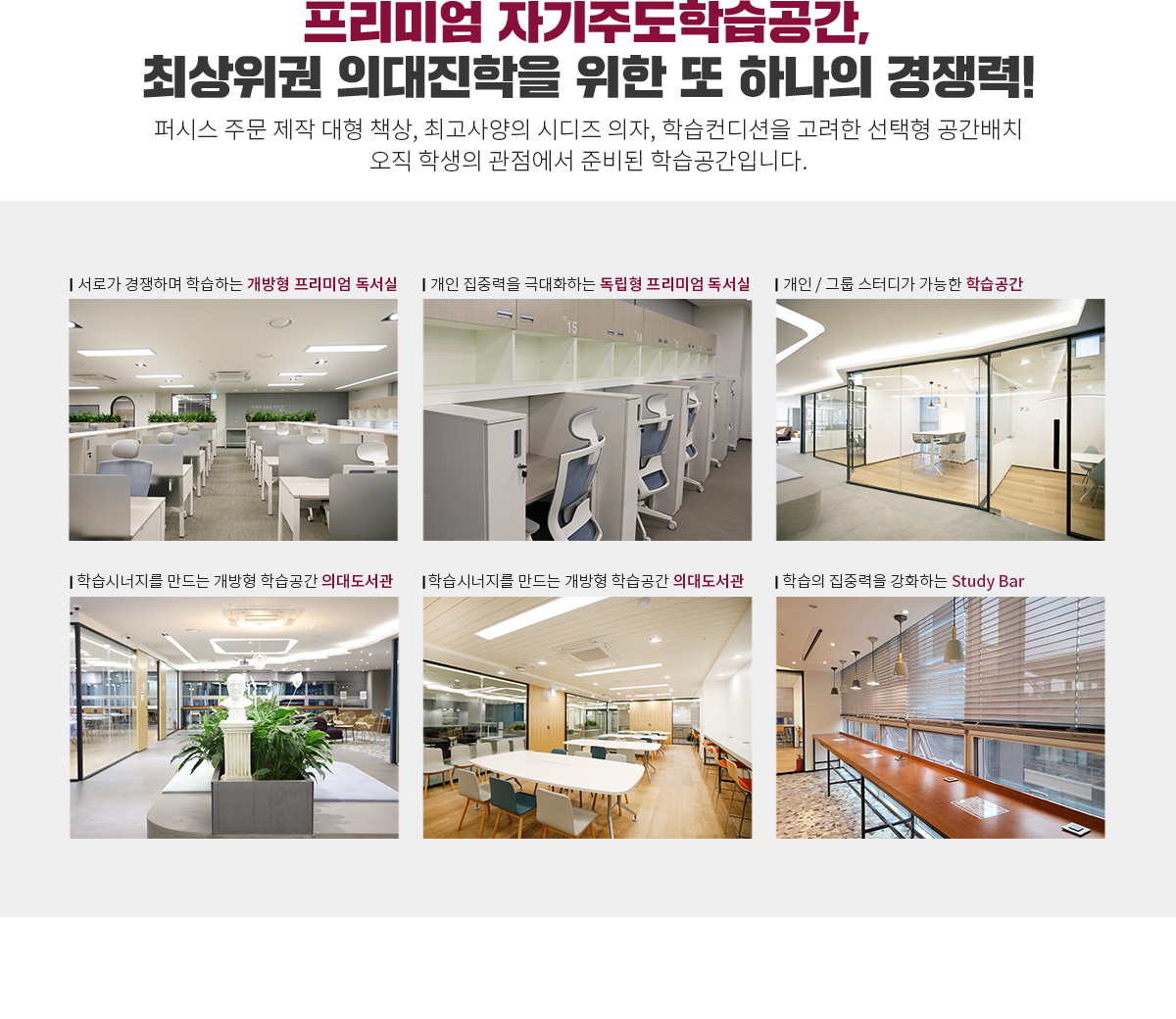 프리미엄 자기주도학습공간, 최상위권 의대진학을 위한 또 하나의 경쟁력!