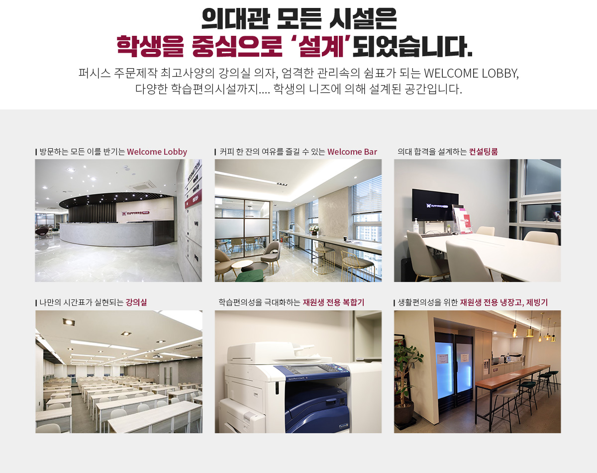 의대관 모든 시설은 학생을 중심으로 설계 되었습니다.