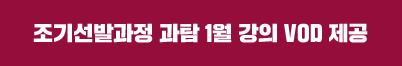 조기선발과정 과탐 1월 강의 vod제공
