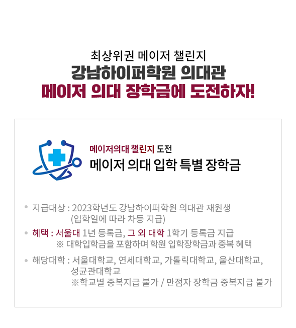 강남하이퍼학원 의대관 메이저 의대 장학금에 도전하자!