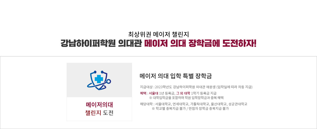 강남하이퍼학원 의대관 메이저 의대 장학금에 도전하자!