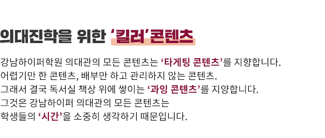 의대진학을 위한 킬러 콘텐츠
