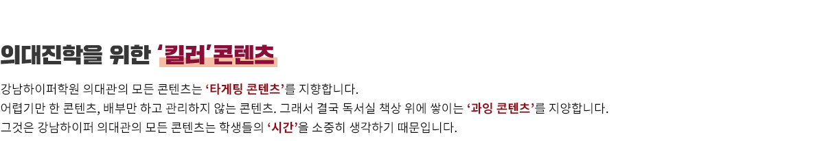 의대진학을 위한 킬러 콘텐츠
