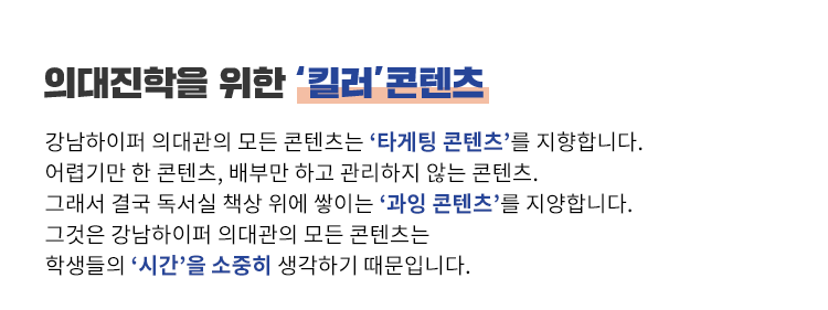 의대진학을 위한 킬러 콘텐츠