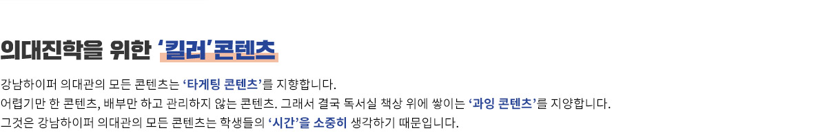 의대진학을 위한 킬러 콘텐츠