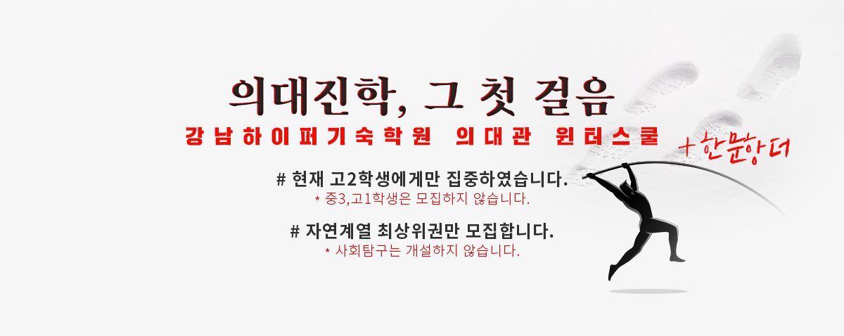 의대진학 그 첫걸음