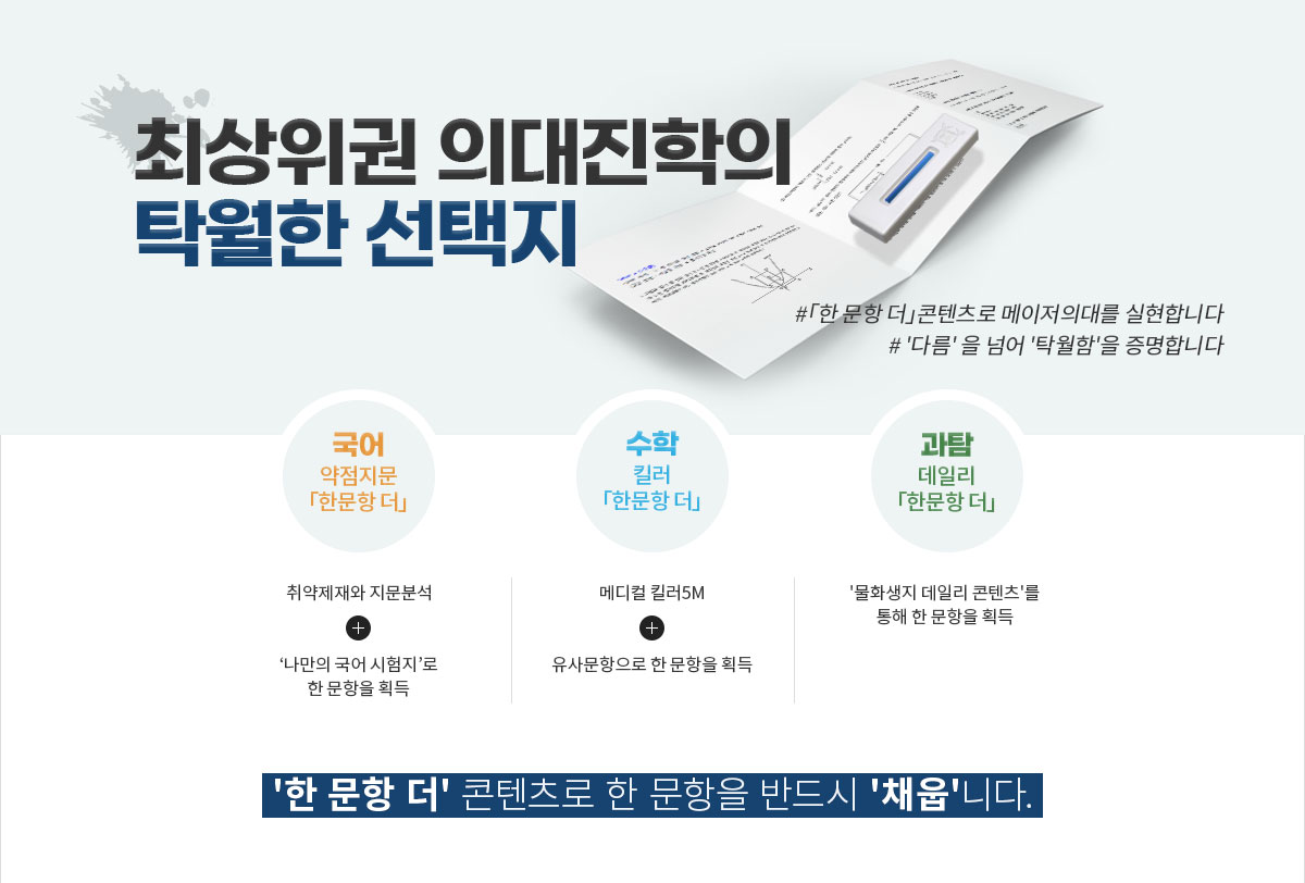 최상위권 의대진학의 탁월한 선택지