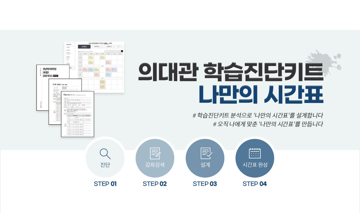 의대관 학습진단키트 나만의 시간표