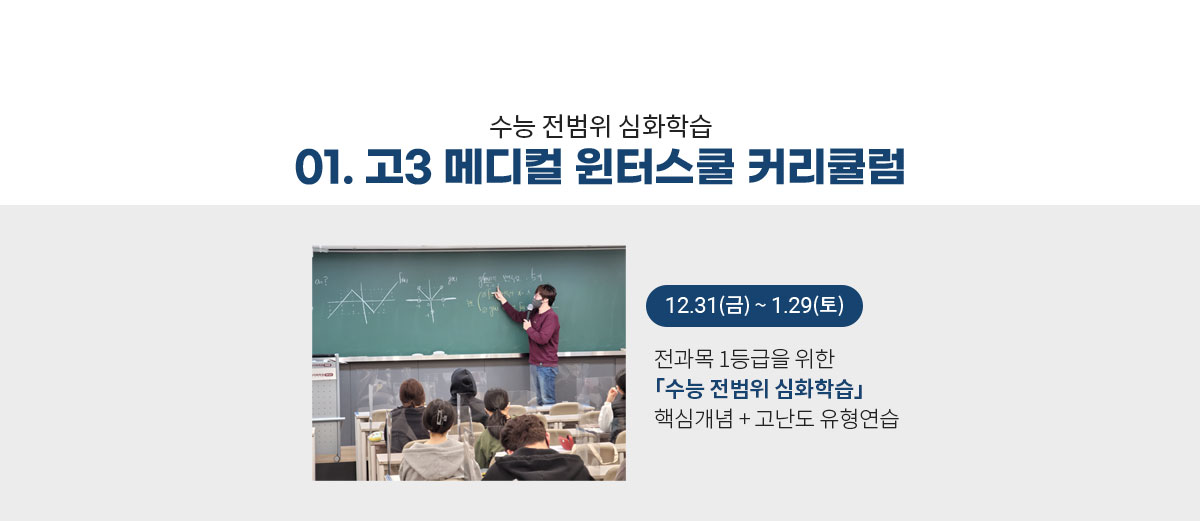 01. 고3 메디컬 윈터스쿨 커리큘럼