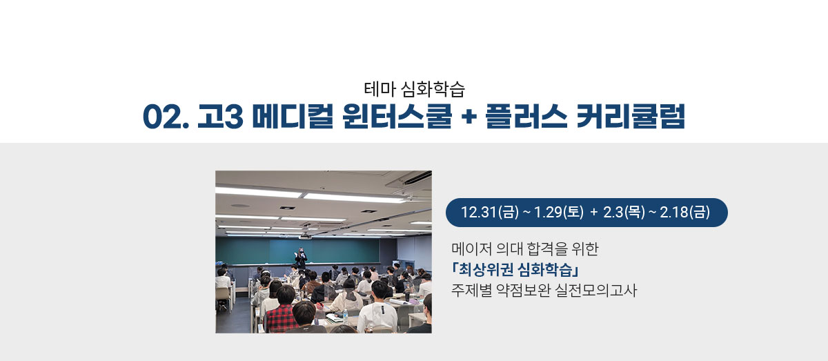02. 고3 메디컬 윈터스쿨 + 플러스 커리큘럼