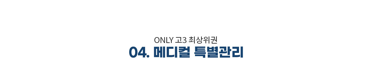 04. 메디컬 특별관리