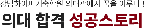 의대 합격 성공스토리
