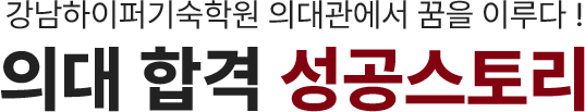 의대 합격 성공스토리