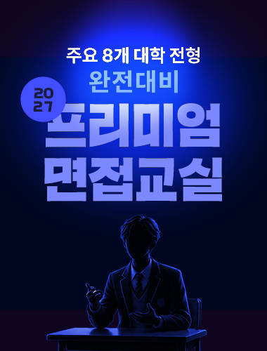 프리미엄 면접교실