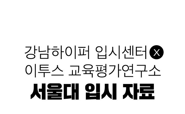 서울대 입시자료