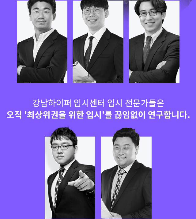 강남하이퍼 입시센터 입시 전문가들은 오직 '최상위권을 위한 입시'를 끊임없이 연구합니다.