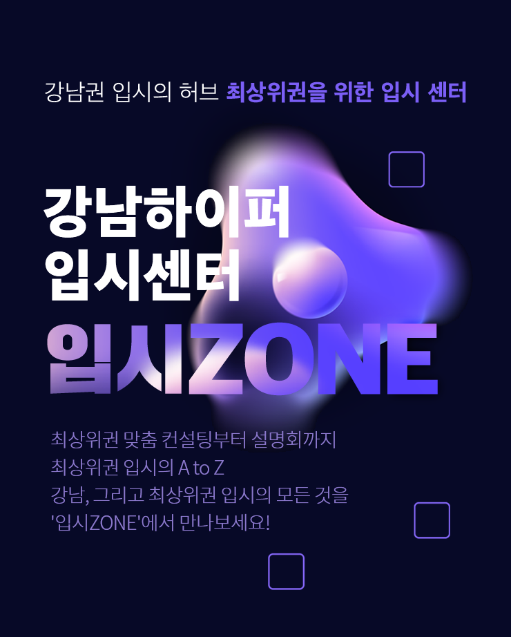 입시ZONE