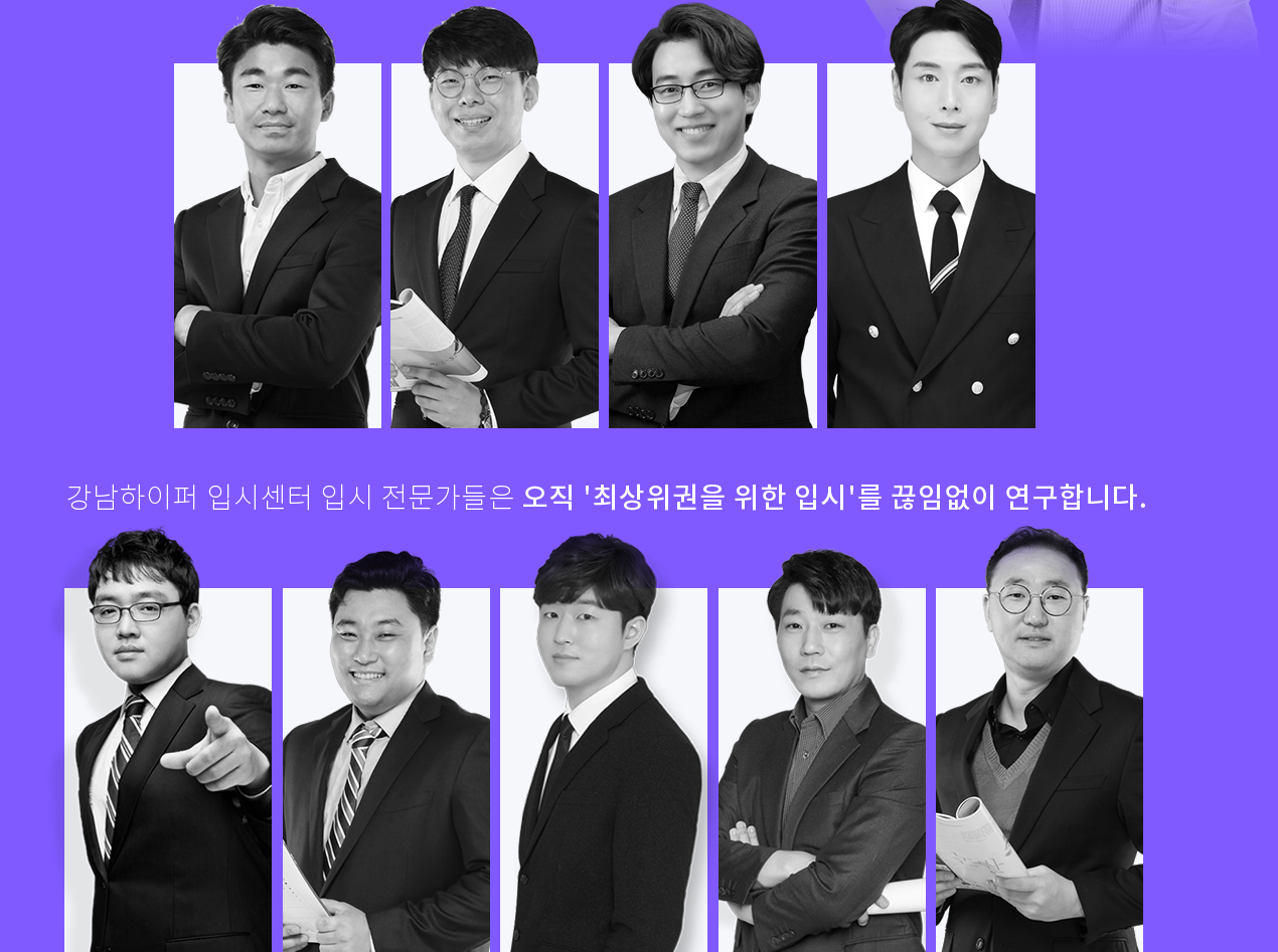 강남하이퍼 입시센터 입시 전문가들은 오직 '최상위권을 위한 입시'를 끊임없이 연구합니다.