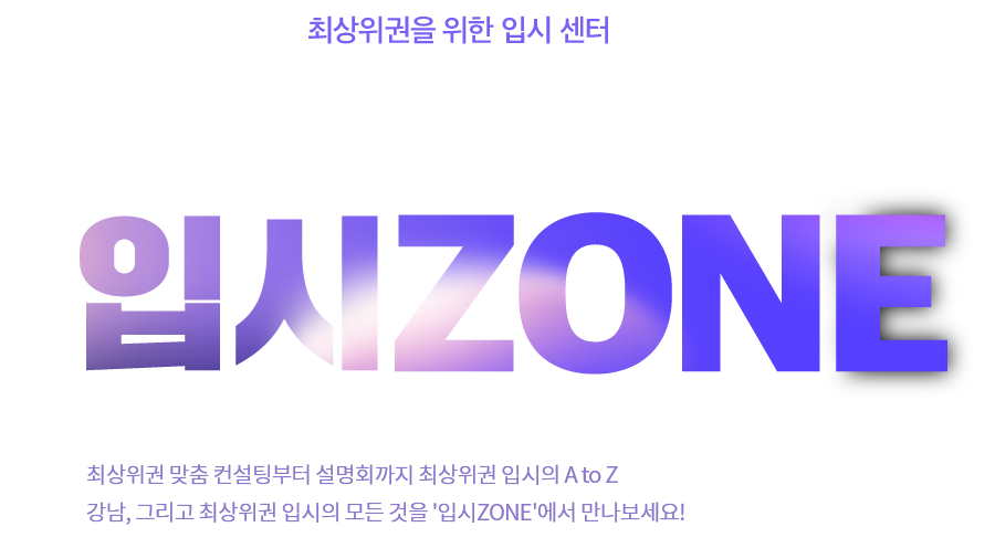 입시ZONE