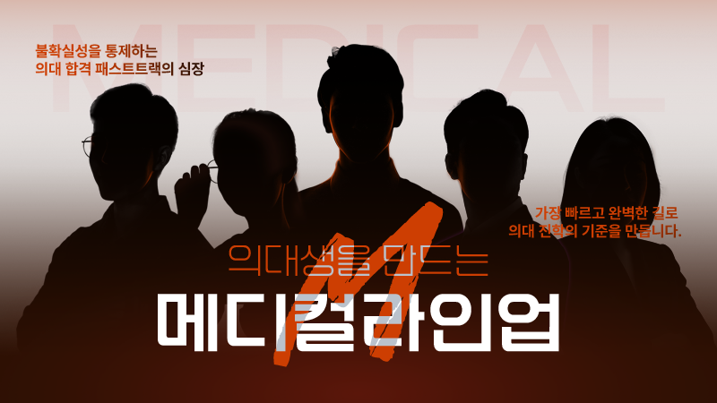 강남하이퍼,메디컬,의대관