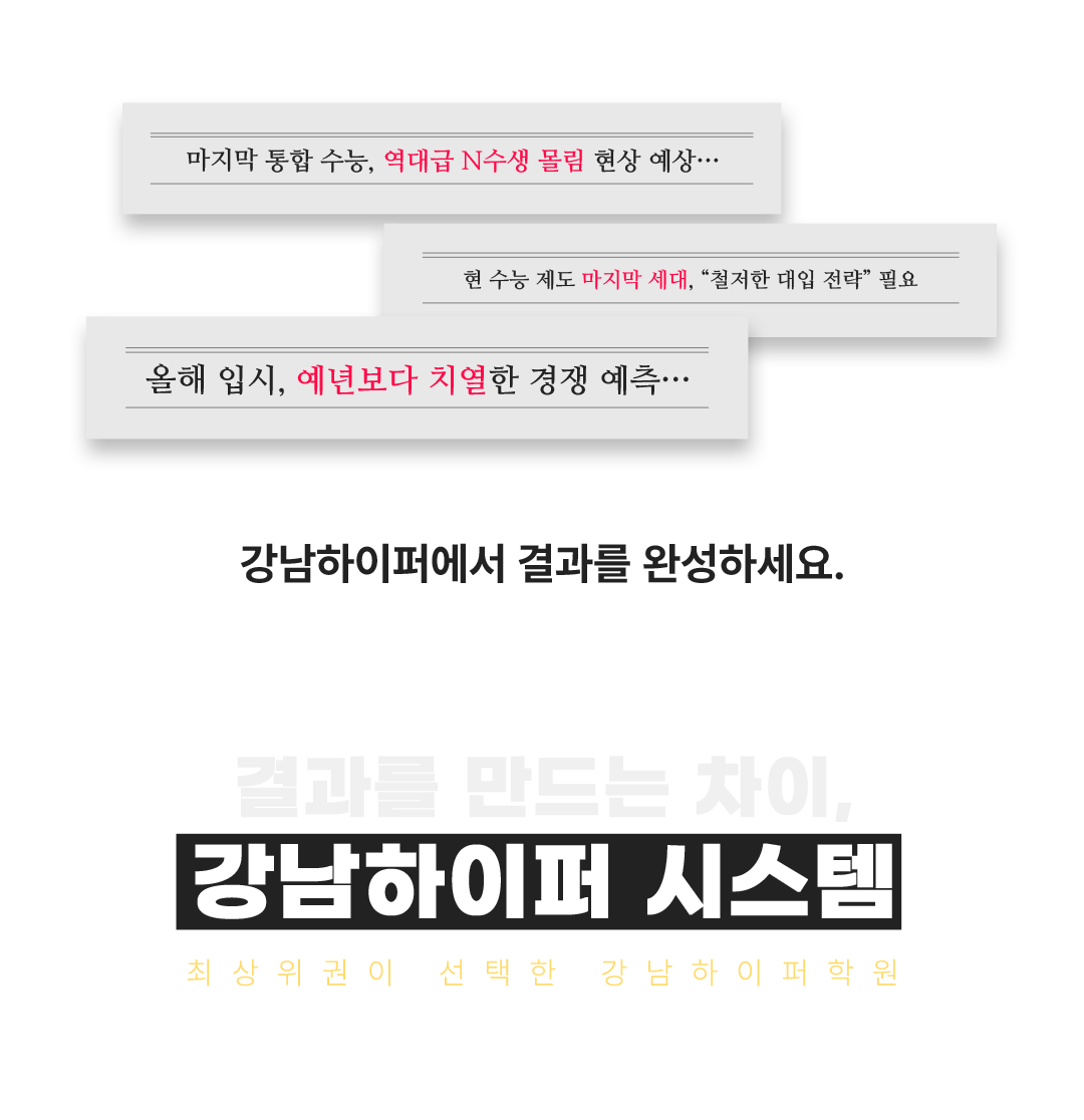 결과를 만드는 차이, 강남하이퍼 시스템