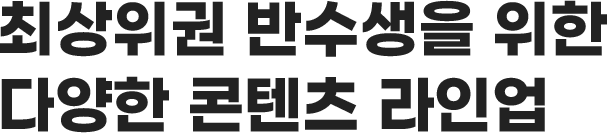최상위권 반수생을 위한 다양한 콘텐츠 라인업