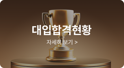 대입합격현황