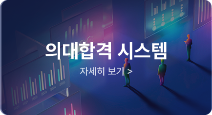 의대합격 시스템