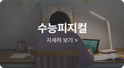 수능피지컬
