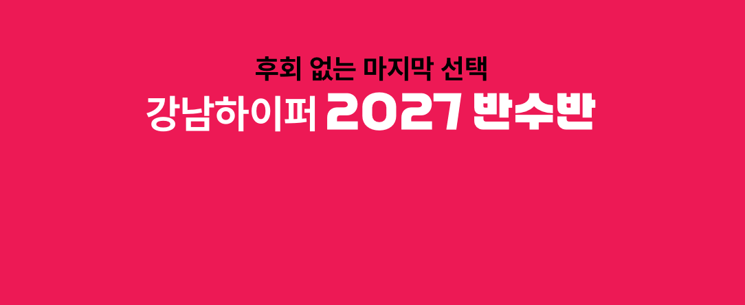 강남하이퍼 2027 반수반 지점별 모집 바로가기