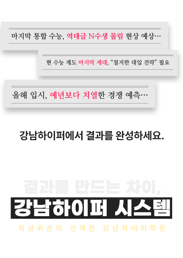 결과를 만드는 차이, 강남하이퍼 시스템