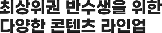 강남하이퍼학원 최상위권 시스템